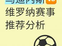 星空APP-乌迪内斯主场战平，保持不败势头继续前进