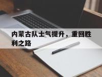 星空体育官方入口-内蒙古队士气提升，重回胜利之路