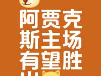 星空体育官方入口-阿贾克斯豪取连胜，士气高涨