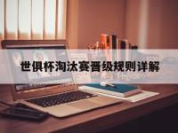 星空体育网页-世俱杯淘汰赛晋级规则详解(世俱杯淘汰赛晋级规则详解图)