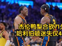 星空体育全站-迷失!雷霆5先发三分合计13中1全队14助攻21次失误