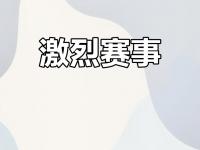 星空体育-纷争不断！精彩对决令人热血沸腾的简单介绍
