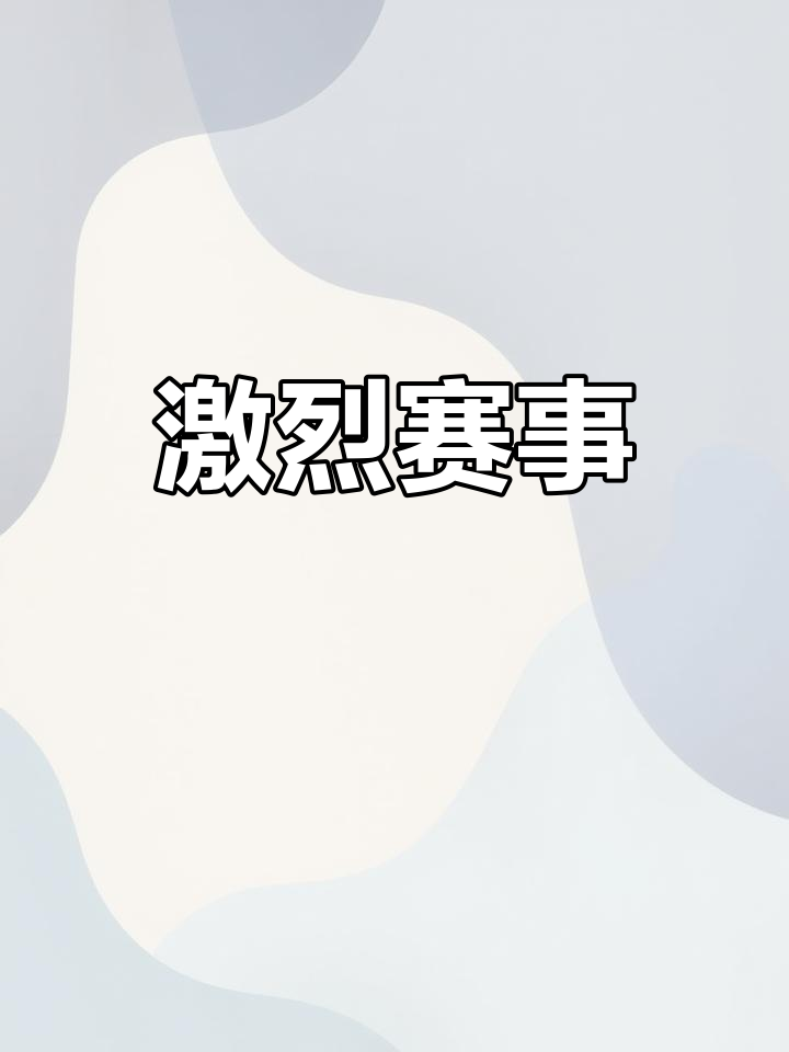 纷争不断！精彩对决令人热血沸腾的简单介绍