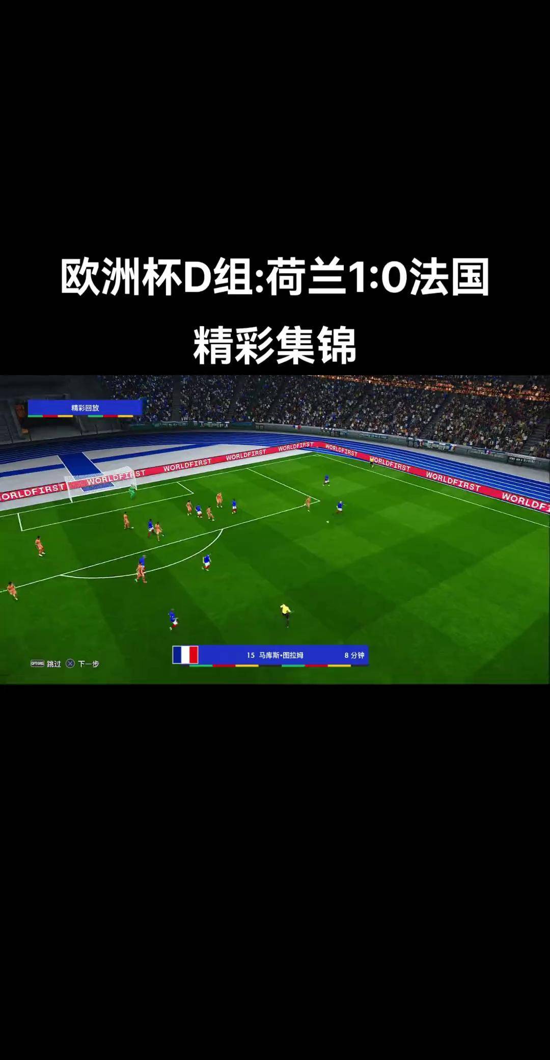 关于荷兰安全出征，欧预赛小组赛前景看涨的信息