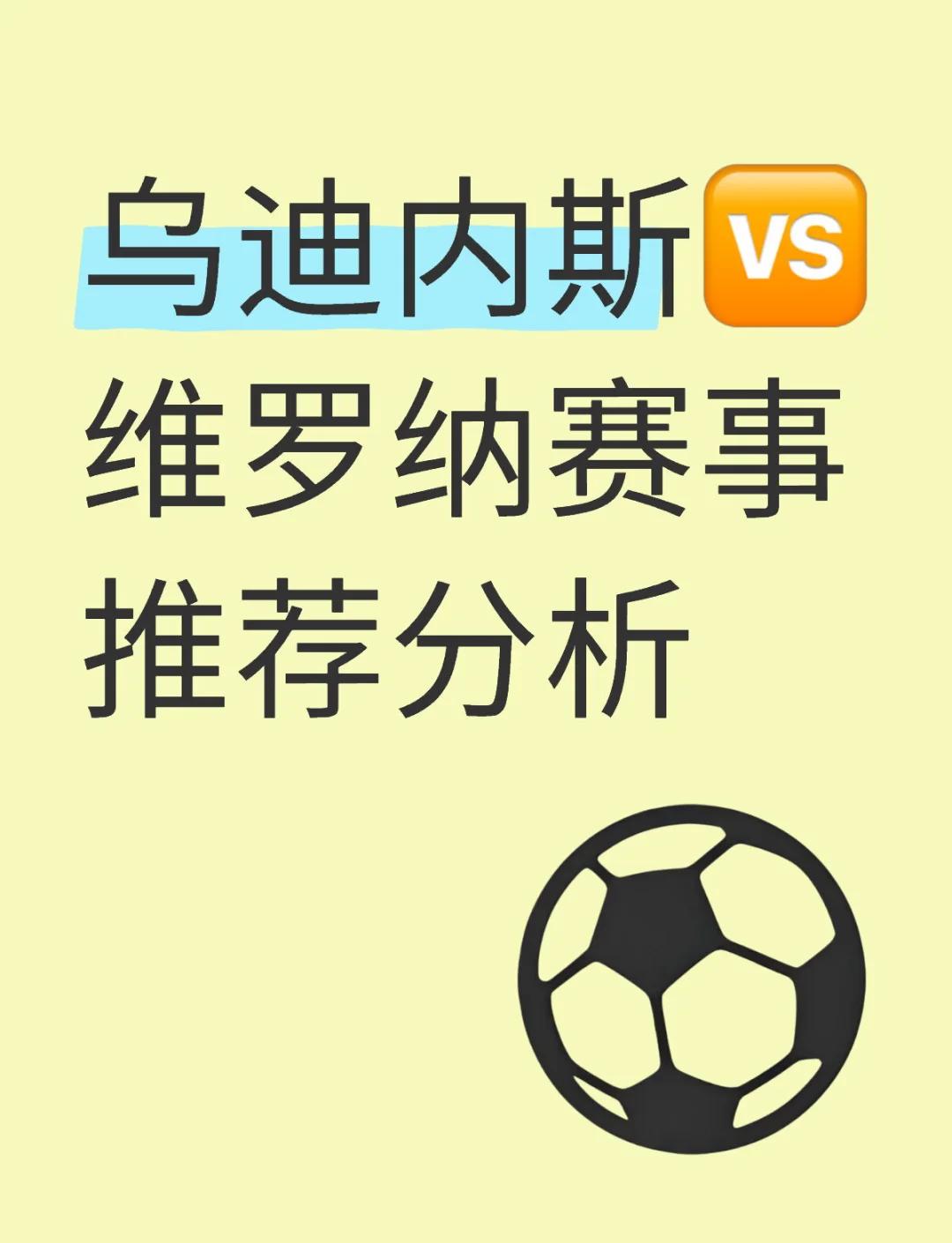 乌迪内斯主场战平，保持不败势头继续前进