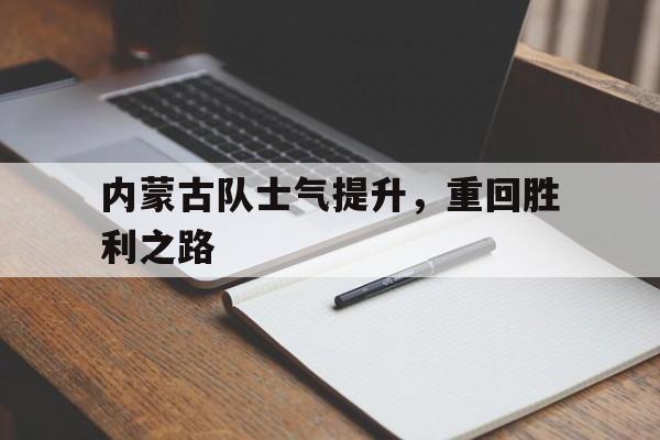 内蒙古队士气提升，重回胜利之路