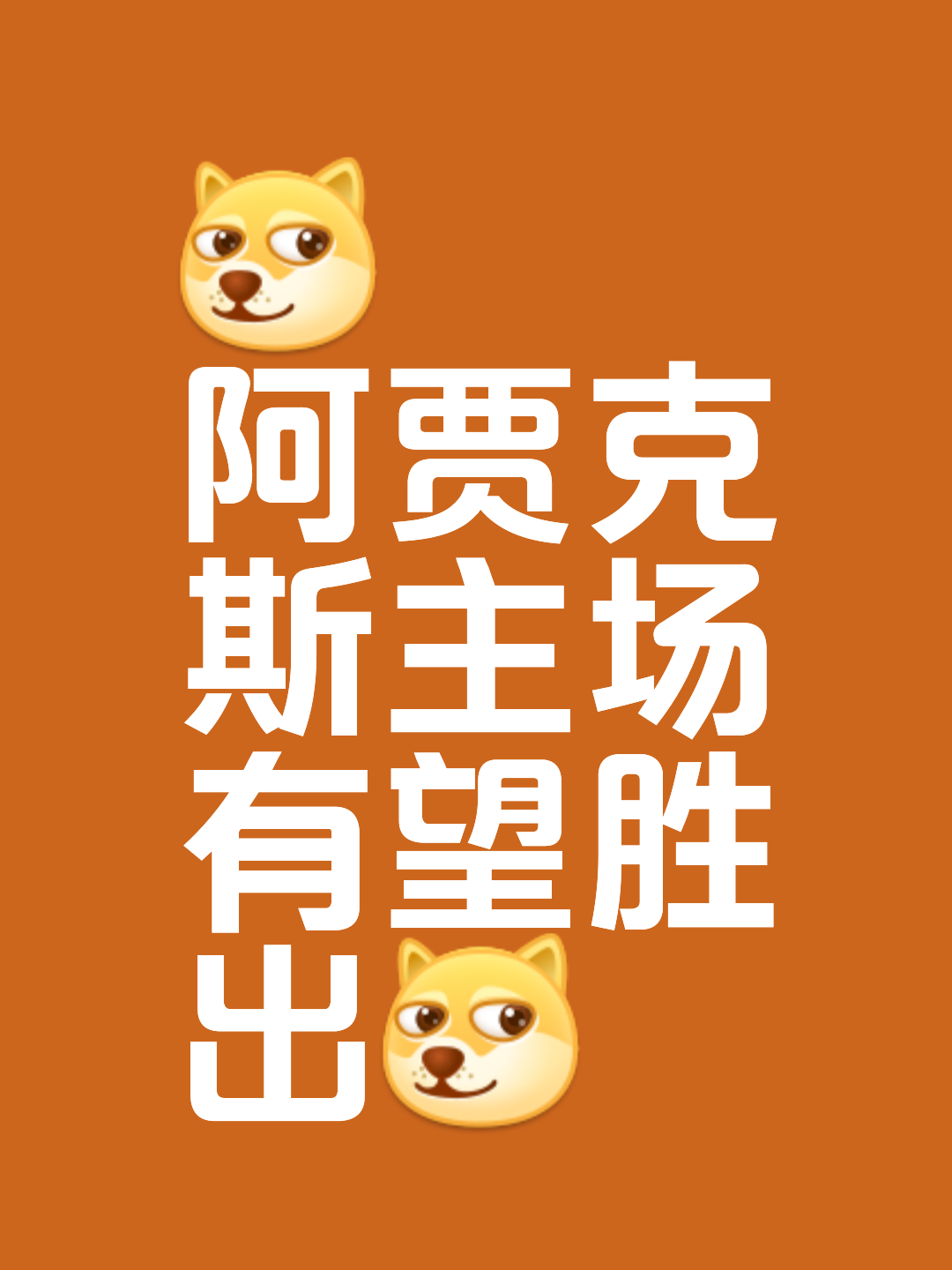 阿贾克斯豪取连胜，士气高涨
