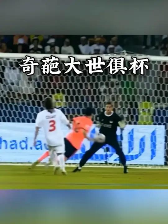 世俱杯精彩进球TOP10