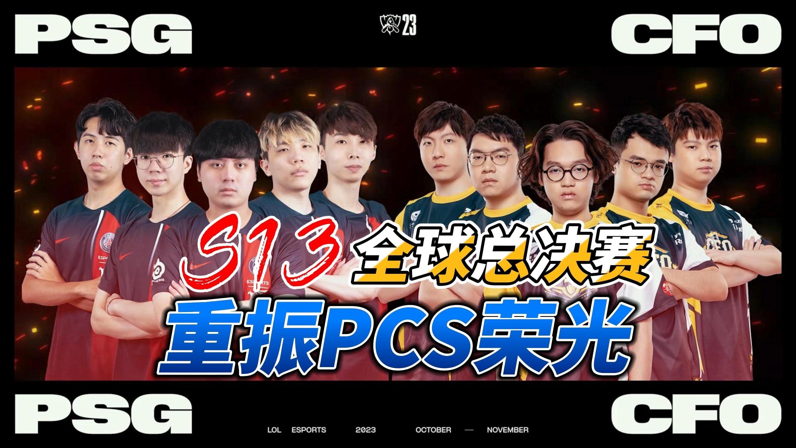 《英雄联盟》S13全球总决赛赛后反响，媒体对赛事的报道与评价的简单介绍