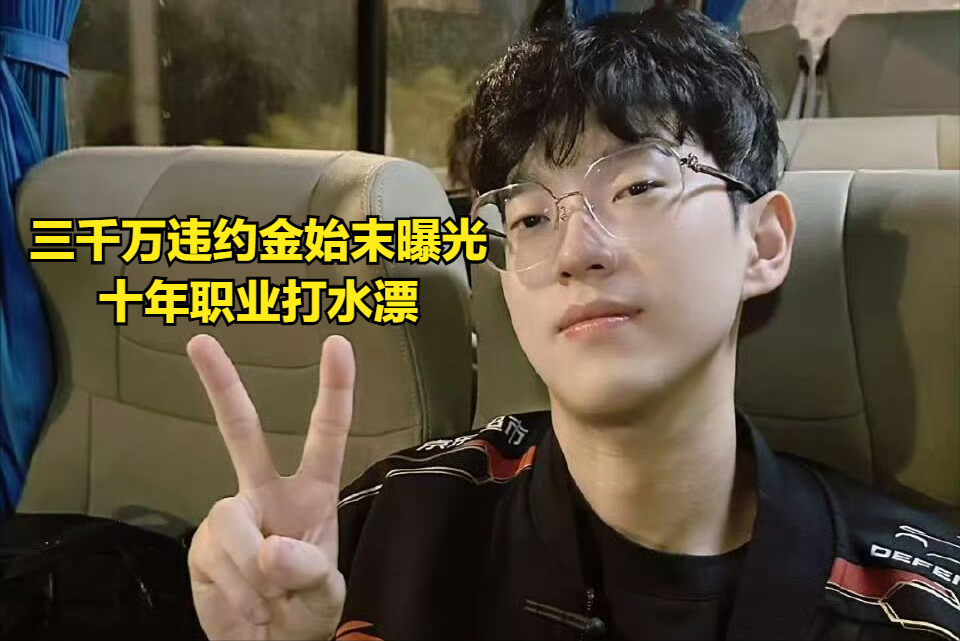 违约离开EDG太后悔！Scout判决结果出炉，赔偿三千多万电竞圈炸锅