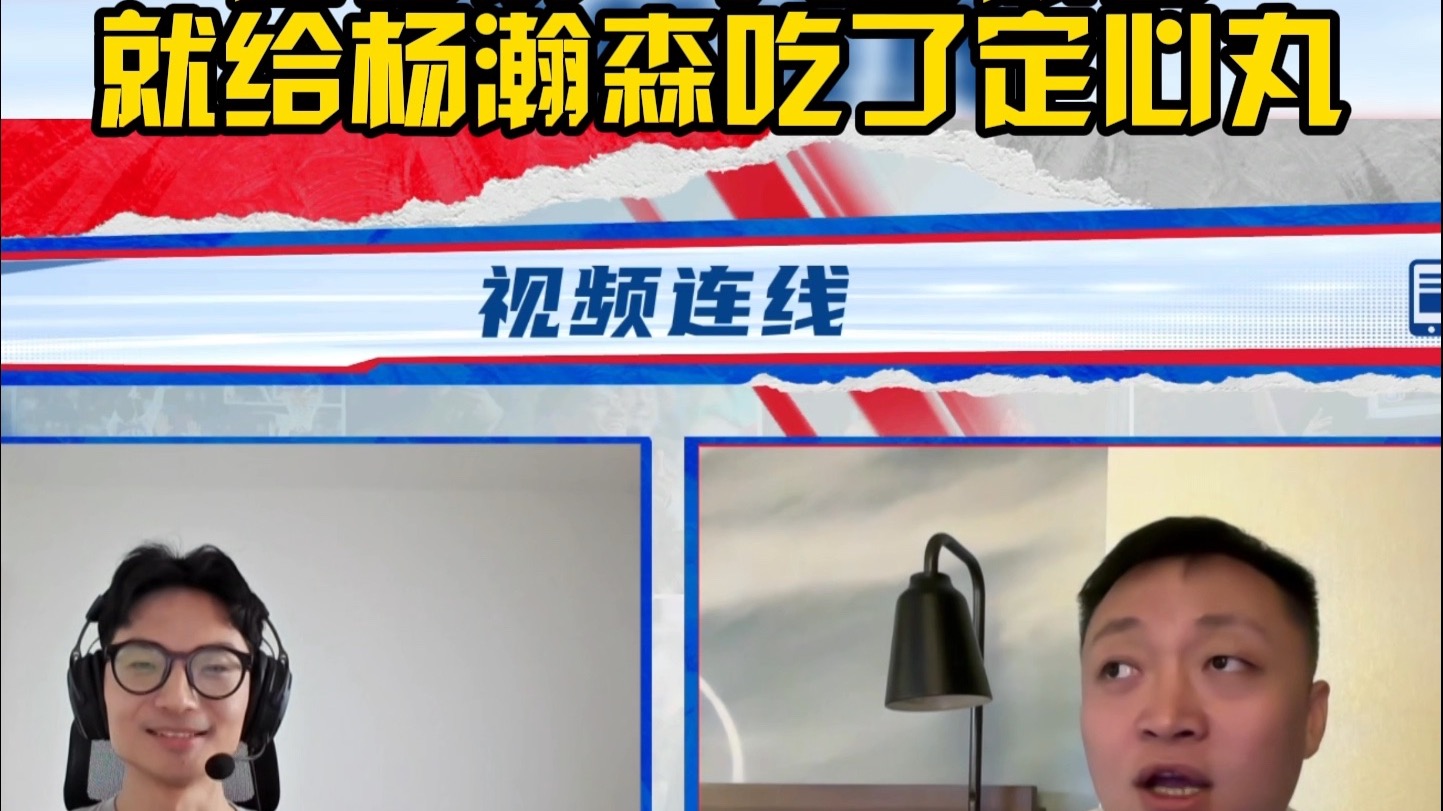 富保罗：杨瀚森16顺位毫不意外，团队努力和自身高水平促成的简单介绍