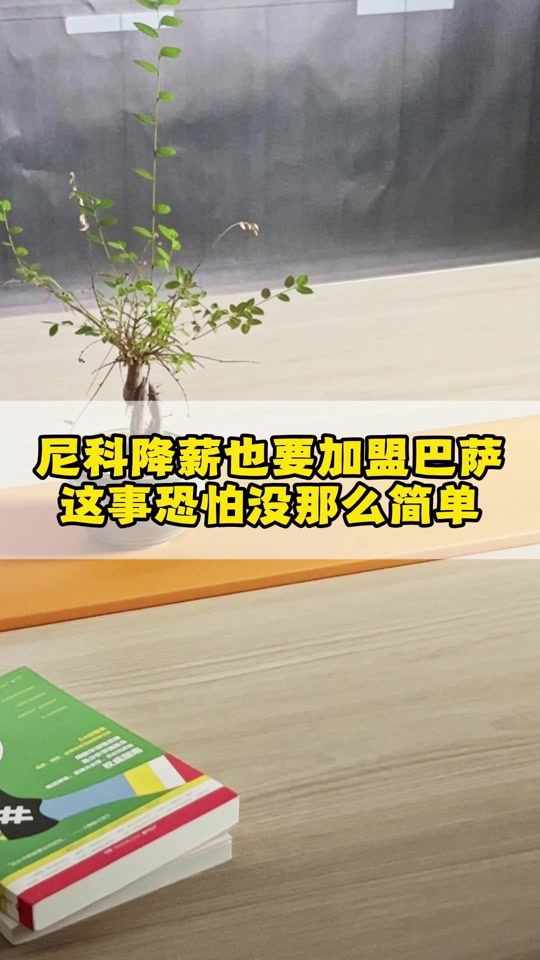 关于要来了！世体曝巴萨计划在7月1-2日支付尼科解约金解约金5800万欧的信息