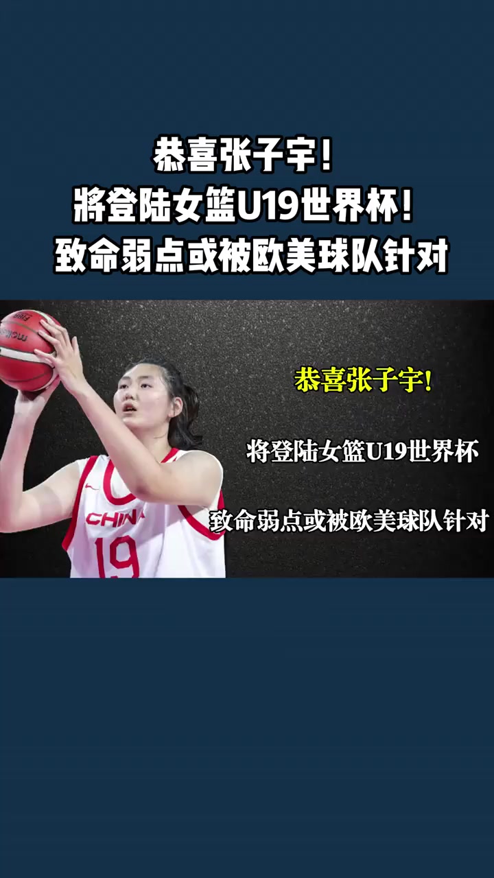 曝中国女篮改变计划张子宇出战亚洲杯放弃U19世界杯的简单介绍