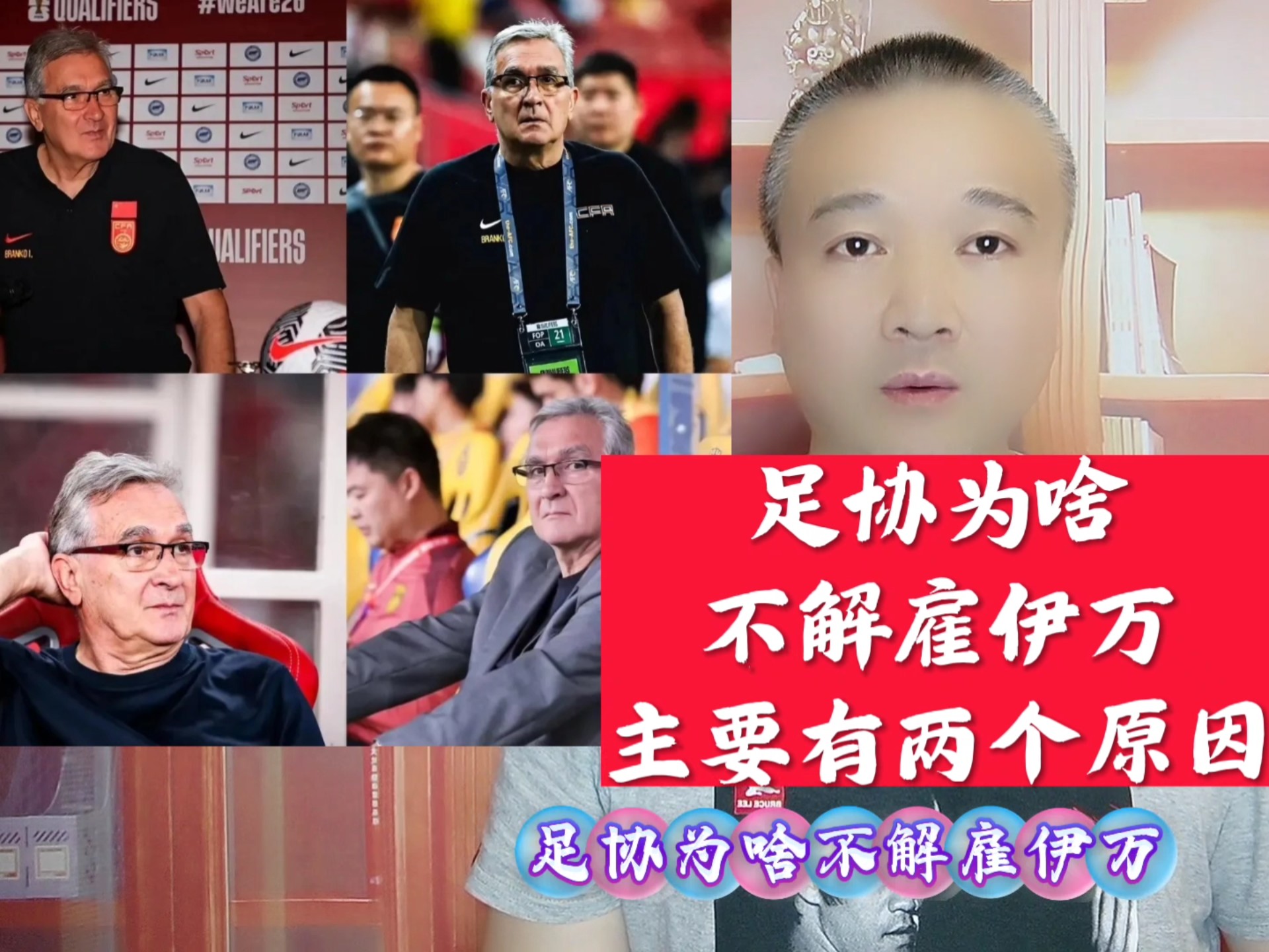 关于中国足协2次希望解雇伊万！均遭更高层否决解约内幕曝光赚养老金的信息